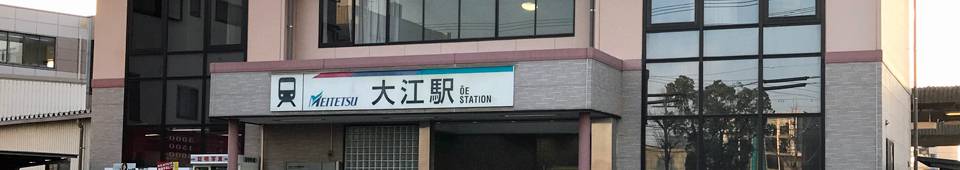 名鉄常滑線大江駅