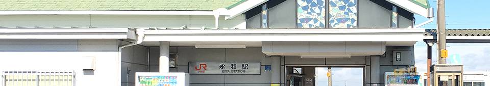 JR関西本線永和駅