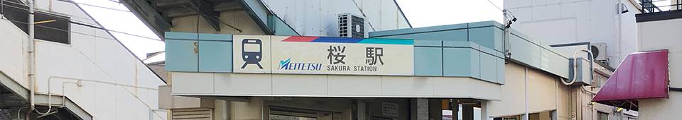 名鉄名古屋本線桜駅
