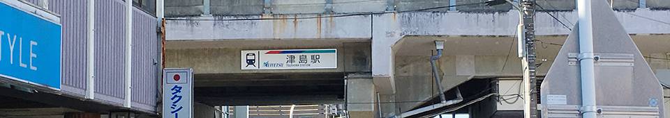 名鉄尾西線津島駅
