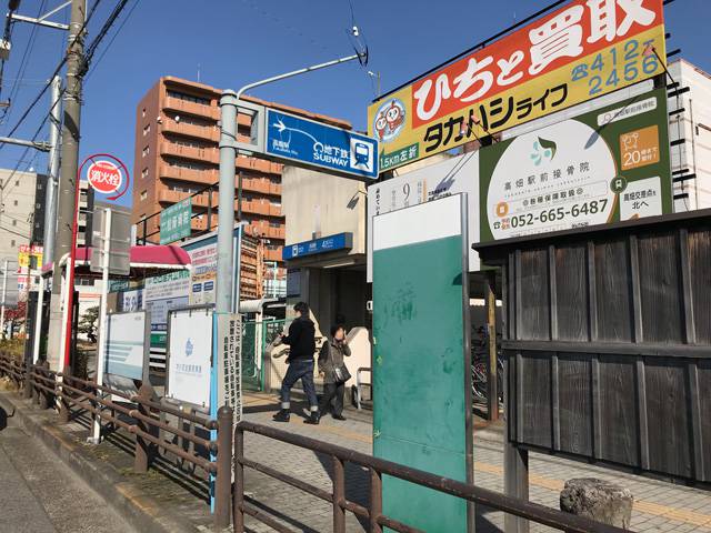 名古屋市営地下鉄東山線高畑駅